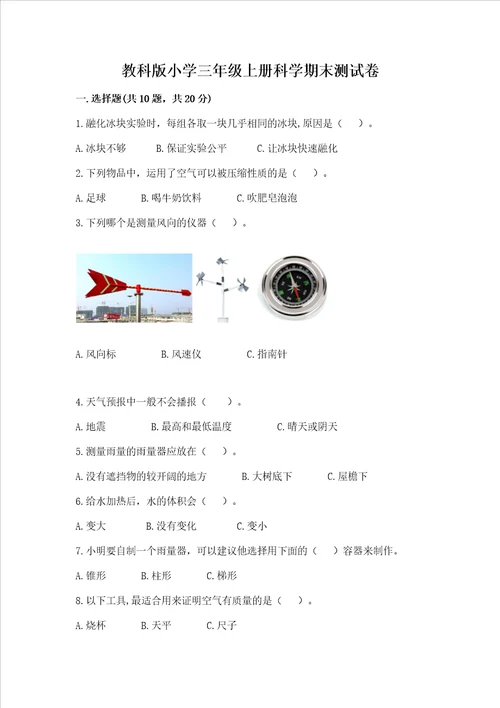 教科版小学三年级上册科学期末测试卷附答案精练