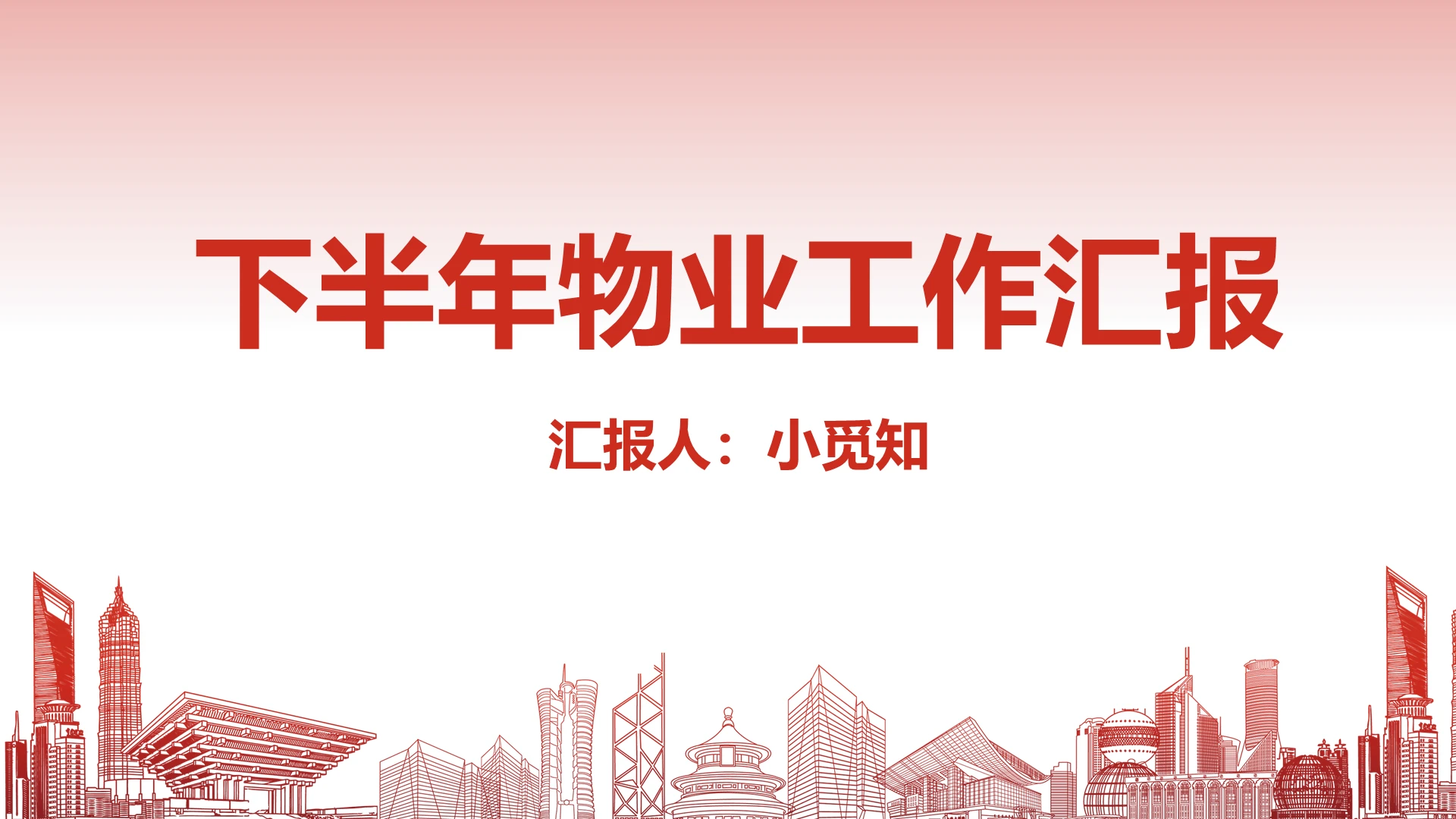 红色简约风下半年物业工作汇报物业汇报PPT模板物业ppt汇报