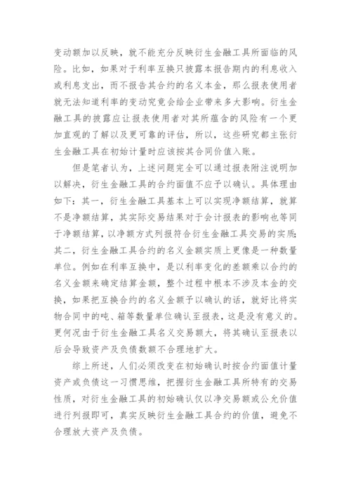 新会计准则下衍生金融工具会计处理若干问题探讨论文.docx