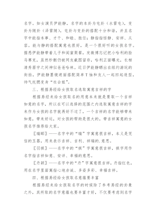 诗经易经取名女孩.docx