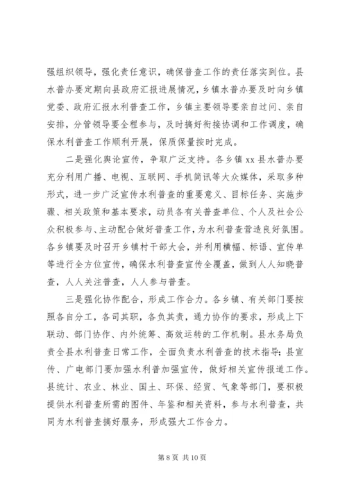 副县长在全县水利普查工作动员会上的讲话_1.docx