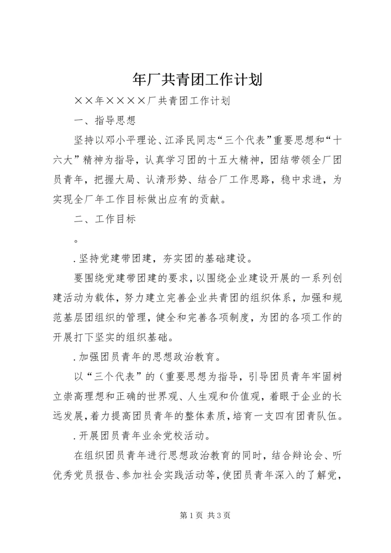 年厂共青团工作计划 (4).docx