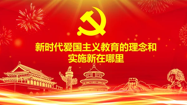 学习关于加强爱国主义教育弘扬爱国主义精神主题教育PPT