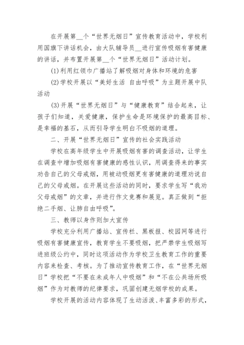 小学世界无烟日活动总结.docx