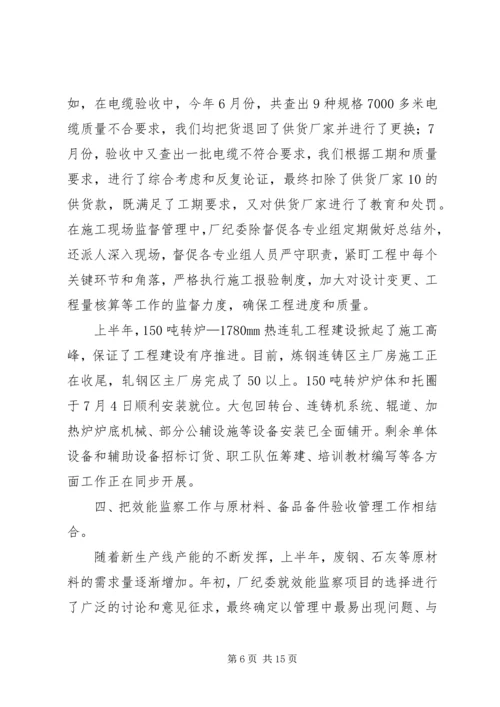 企业效能监察工作经验材料 (2).docx