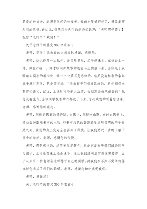 关于教师节的作文300字左右16篇