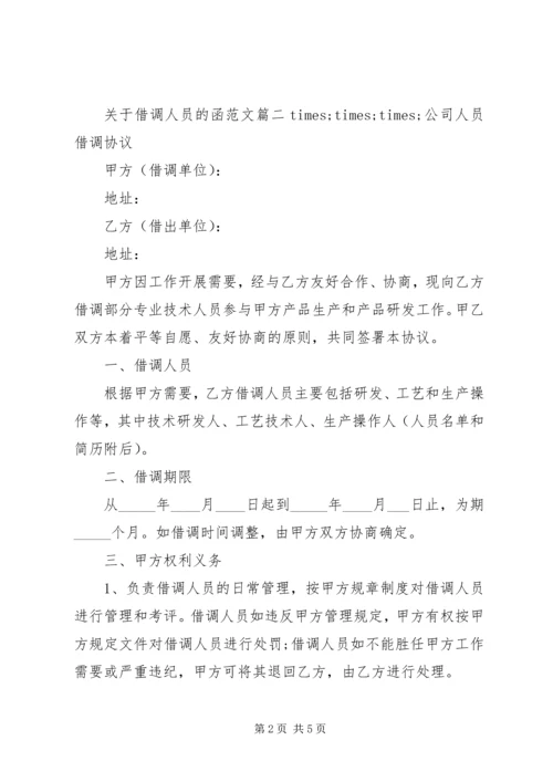 关于借调人员的函范文精选.docx