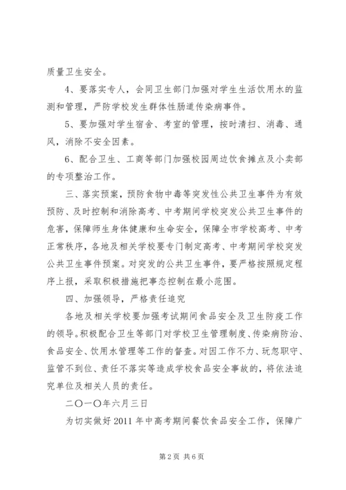 关于开展中高考期间食品安全检查的.docx