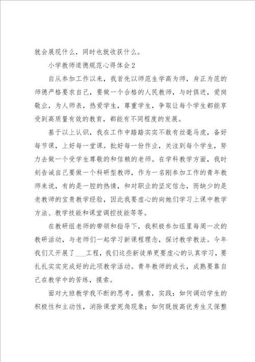 小学教师道德规范心得体会优质范文3篇