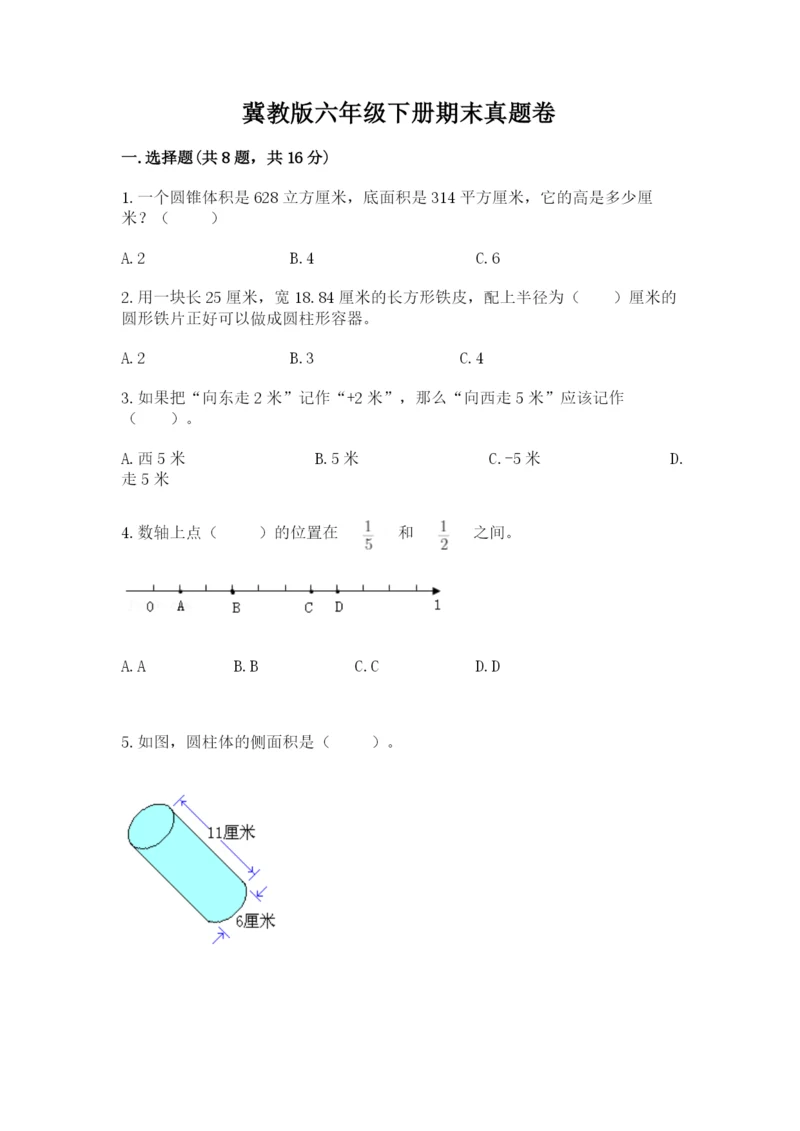 冀教版六年级下册期末真题卷（真题汇编）.docx