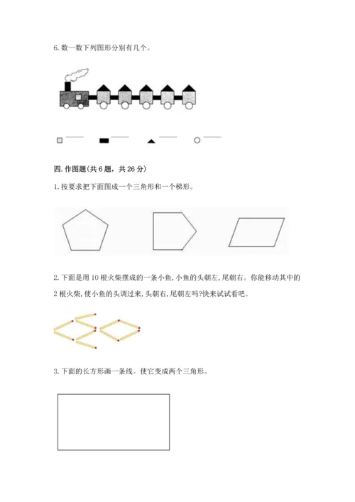 人教版一年级下册数学第一单元 认识图形（二）测试卷有解析答案.docx