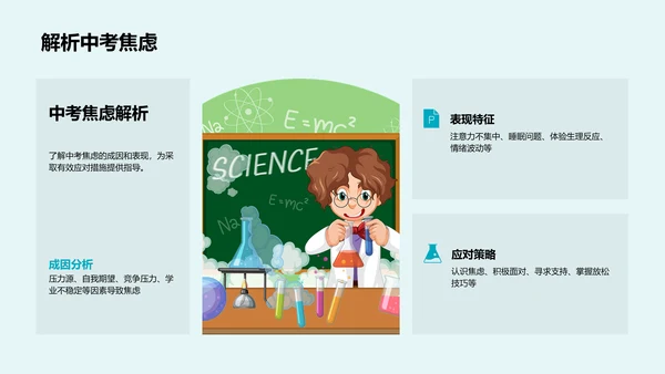 中考心理调适课程