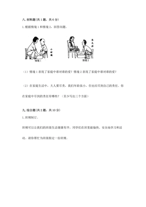 部编版四年级上册道德与法治期中测试卷精品（各地真题）.docx