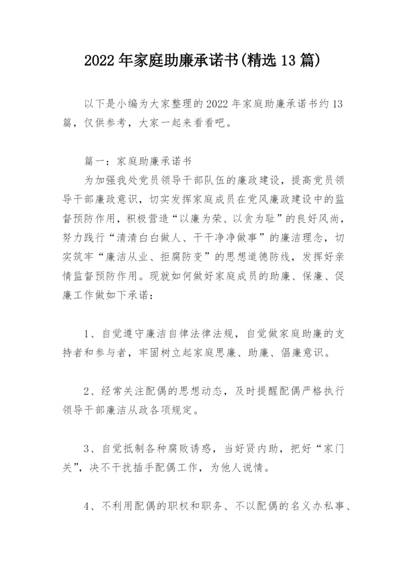 2022年家庭助廉承诺书(精选13篇).docx