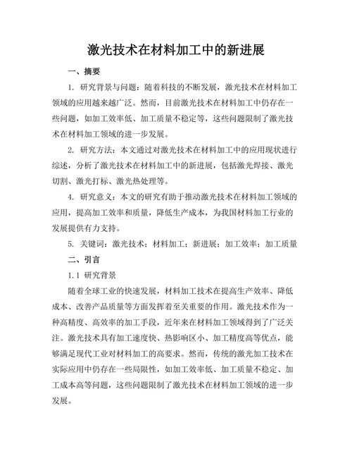 激光技术在材料加工中的新进展