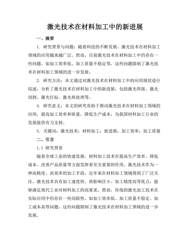 激光技术在材料加工中的新进展