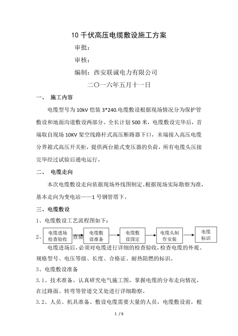 千伏高压电缆敷设施工方案.docx