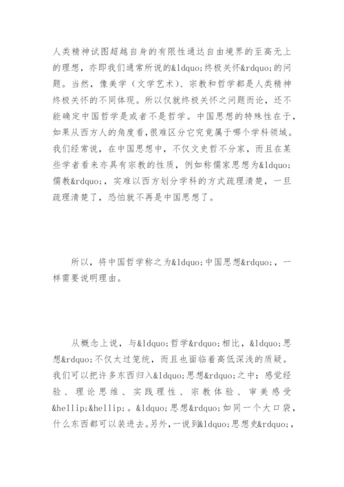 中国哲学的定位问题之我见论文.docx