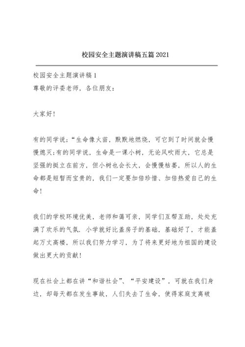 校园安全主题演讲稿五篇2021.docx