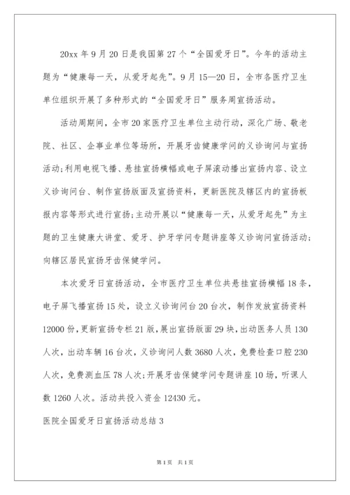 2022医院全国爱牙日宣传活动总结.docx