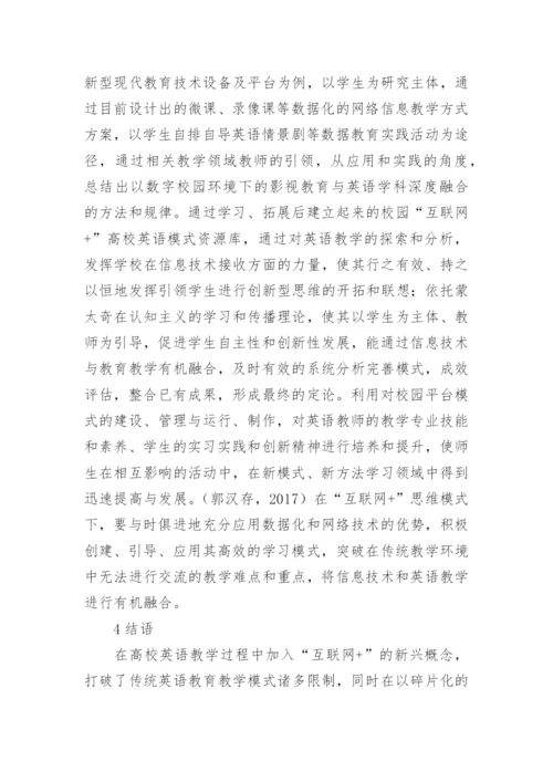 互联网+思维下的英语教学研究论文.docx