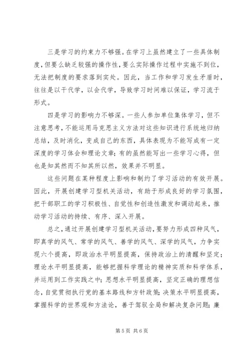 创建学习型机关活动动员大会讲话稿.docx