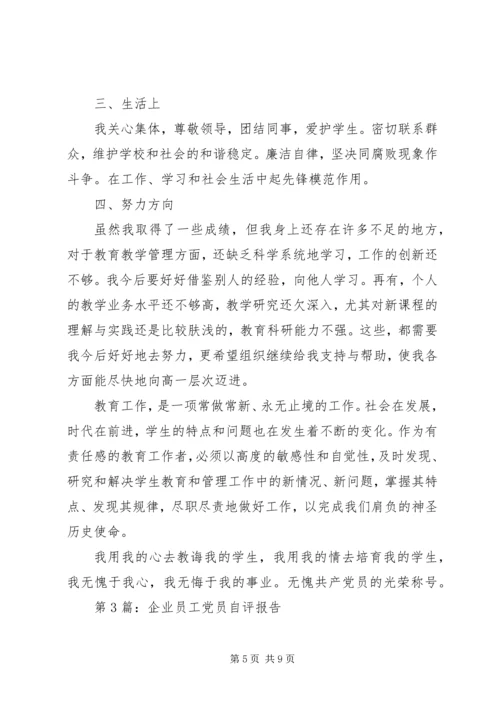 普通党员自评报告范文.docx