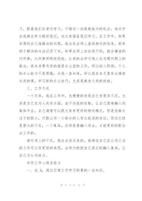 年终工作心得总结5篇.docx