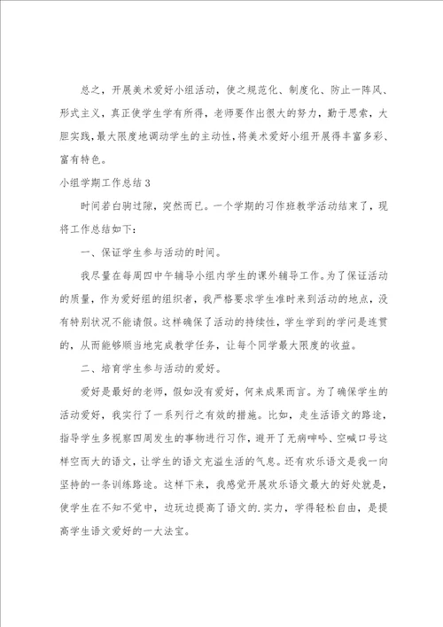 小组学期工作总结