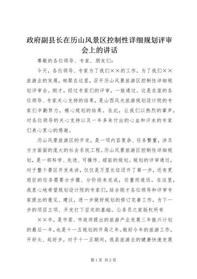 政府副县长在历山风景区控制性详细规划评审会上的讲话.docx