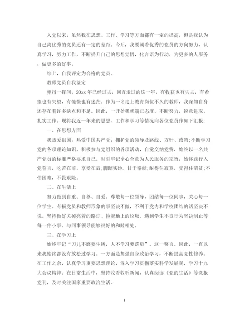 精编之教师评议党员自我鉴定范文.docx