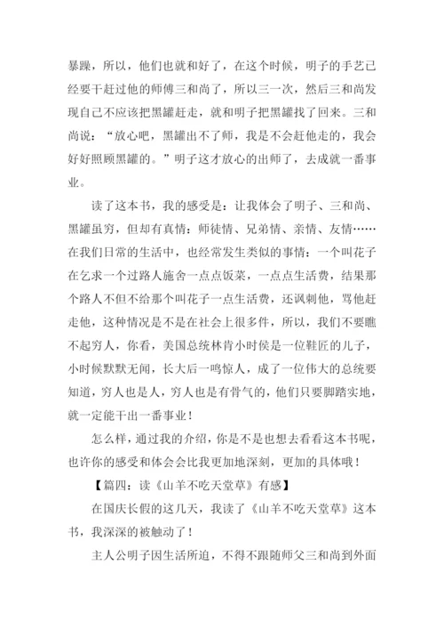 山羊不吃天堂草读后感450字.docx