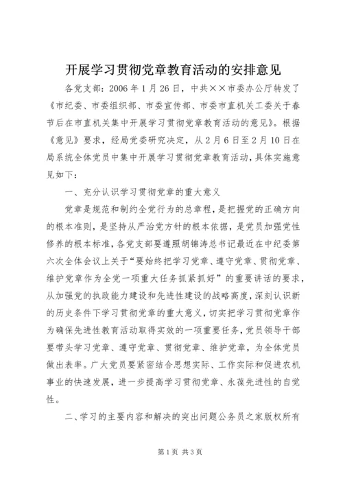 开展学习贯彻党章教育活动的安排意见.docx