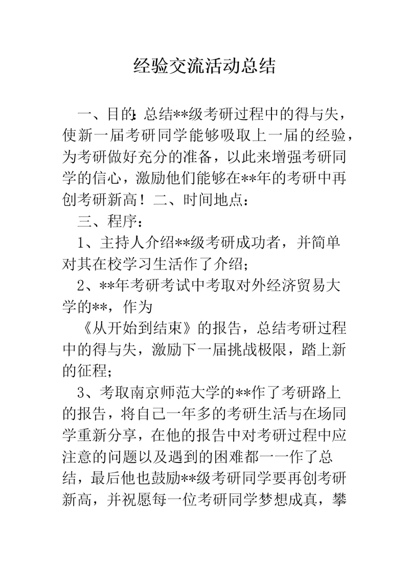 经验交流活动总结