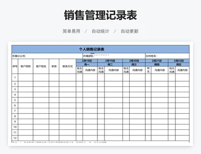 销售管理记录表