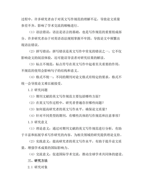 期刊文献的英文写作规范分析
