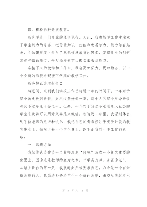 教务转正述职报告.docx