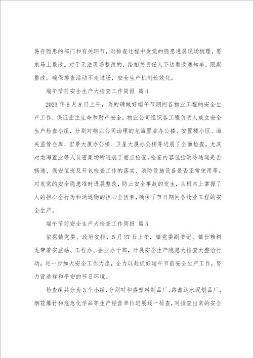 端午节前安全生产大检查工作简报