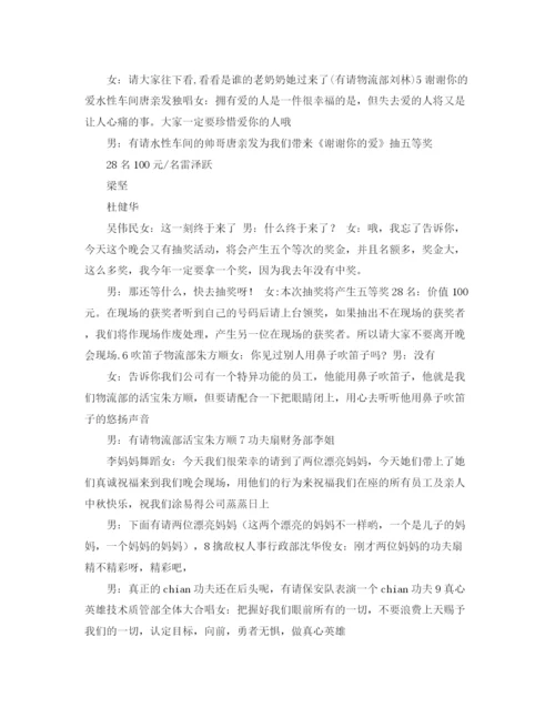 精编之公司中秋联谊文艺晚会主持词礼仪主持范本.docx