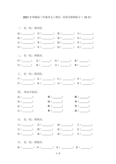 2021年部编版三年级语文上册比一比组词基础练习(15道)