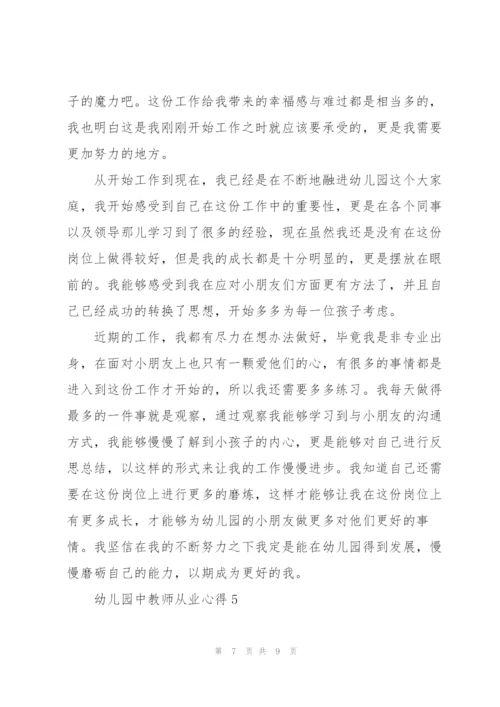 幼儿园中教师从业心得5篇.docx