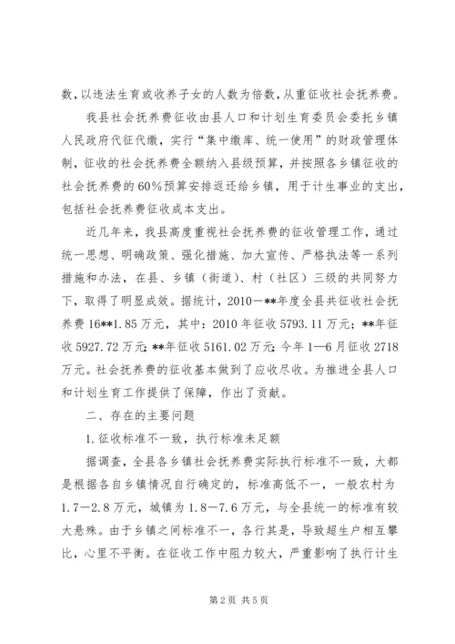 社会抚养费征收管理情况调研报告.docx