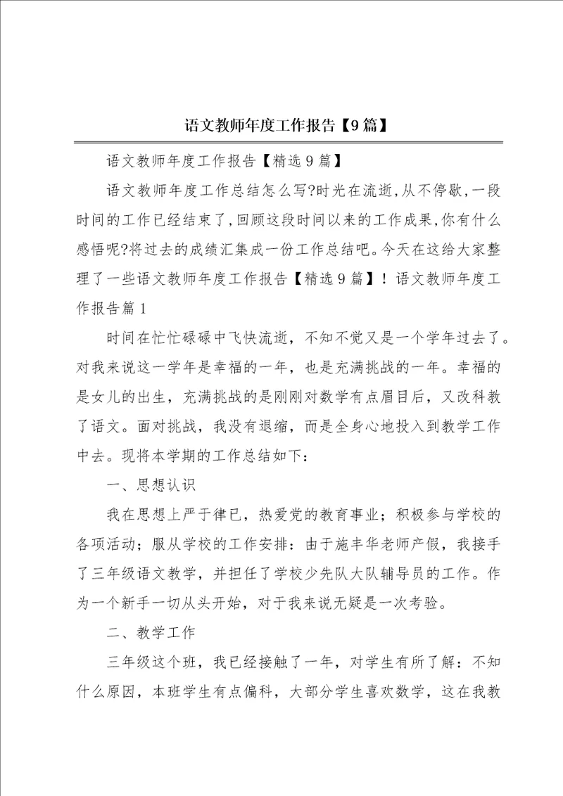 语文教师年度工作报告9篇