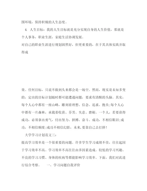 精编之大学学习计划范文3篇.docx