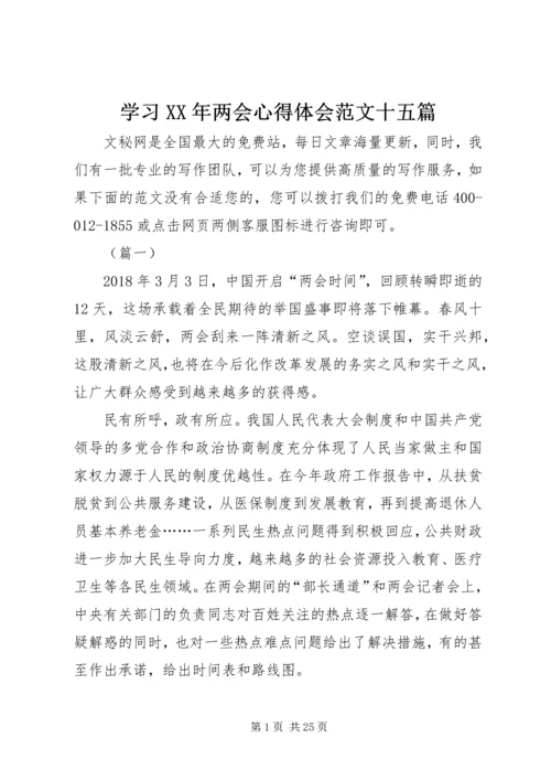 学习XX年两会心得体会范文十五篇.docx