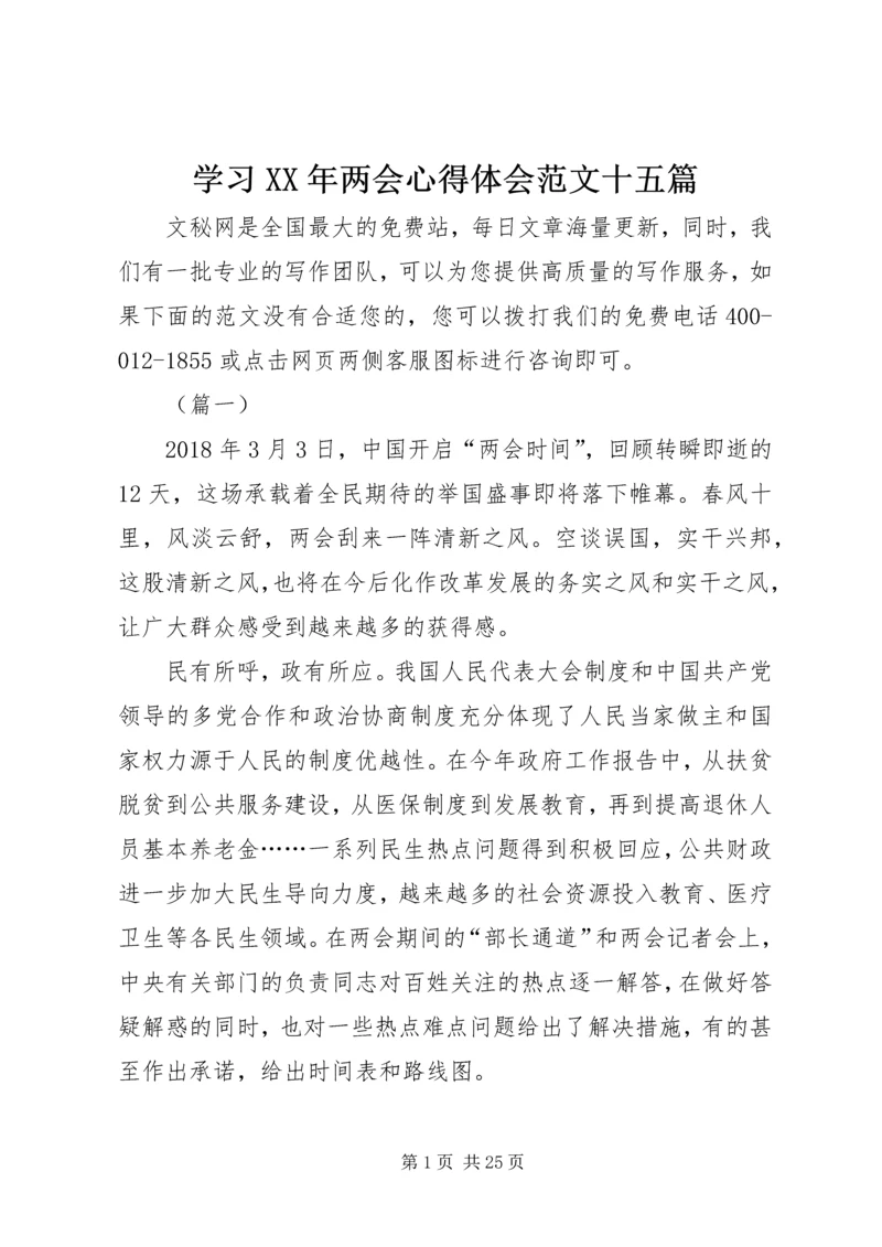 学习XX年两会心得体会范文十五篇.docx