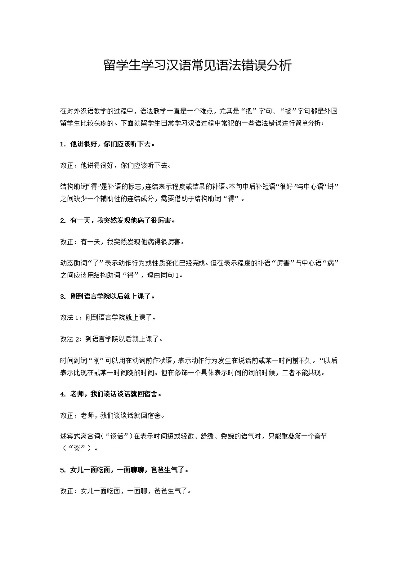 留学生学习汉语常见语法错误分析