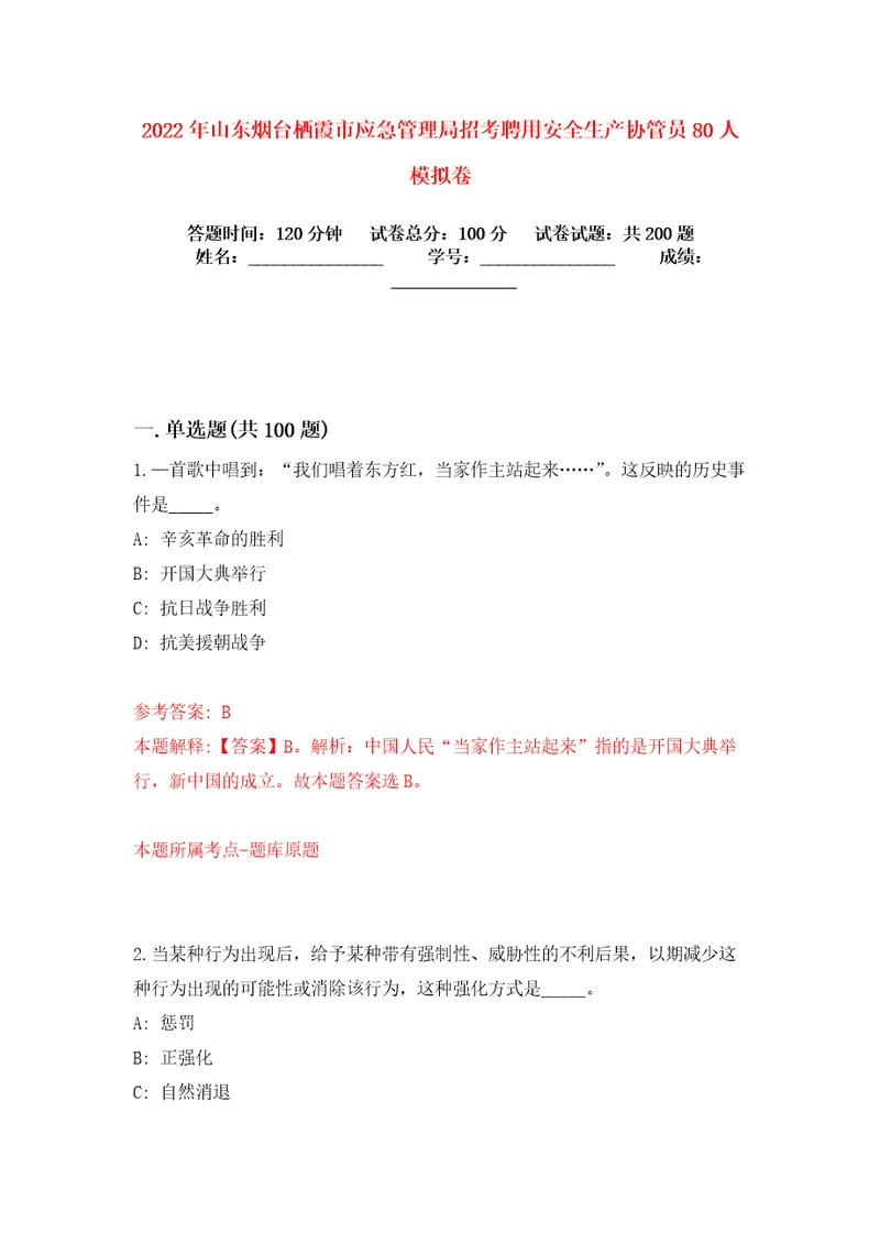 2022年山东烟台栖霞市应急管理局招考聘用安全生产协管员80人模拟卷练习题3