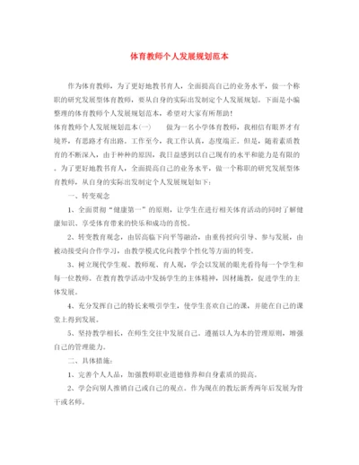 精编之体育教师个人发展规划范本.docx