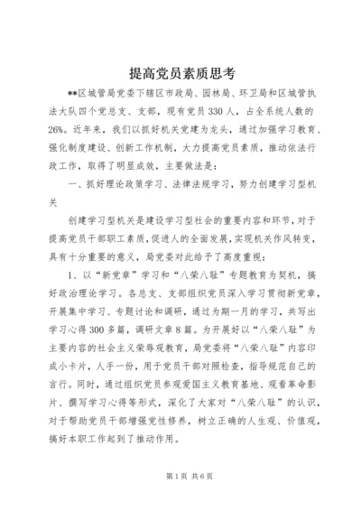 提高党员素质思考.docx